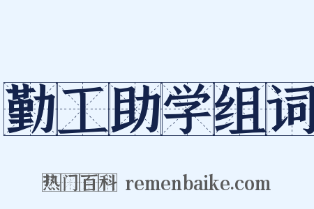 勤工助学组词是什么意思的图片